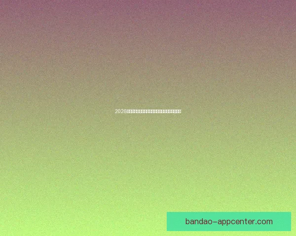 2026世界杯最新竞猜盘口解析与热门投注趋势全面指南